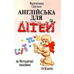 Скульте Англійська для дітей.Методичні вказівки.Ключі (укр)