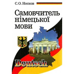Носков Самовчитель німецької мови