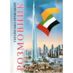 Обложка Таланов Укр-арабський розмовник Таланов Укр-арабський розмовник