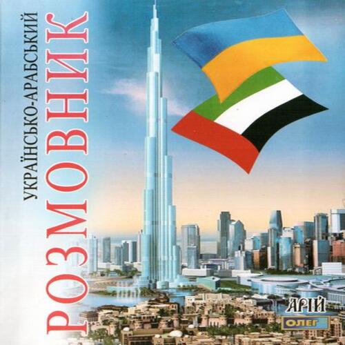 Обложка Таланов Укр-арабський розмовник Таланов Укр-арабський розмовник