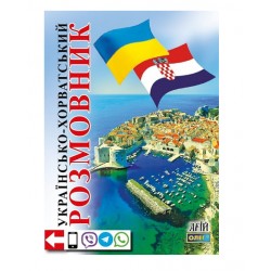 Українсько-хорватський розмовник