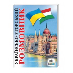 Українсько-угорський розмовник