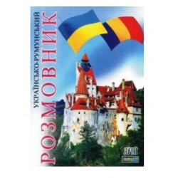 Українсько-румунський розмовник