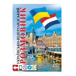 Українсько-нідерландський розмовник