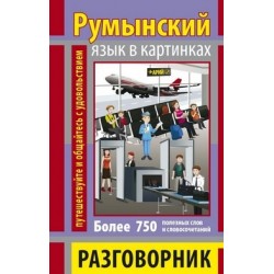 Разговорник в картинках Румынский язык (750 слов)