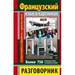 Разговорник в картинках Французский язык (750 слов)