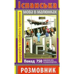 Розмовник в малюнках Іспанська мова (750 слів)