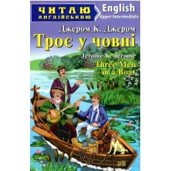 Троє у човні / Three Men in a Boat