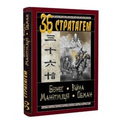 36 Стратагем. Бізнес. Війна. Маніпуляції. Обман