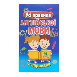 Усі правила англійської мови з вправами