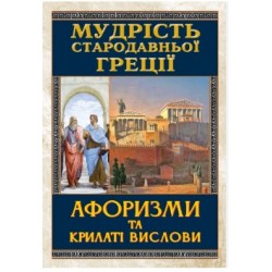 Мудрість Стародавньої Греції. Афоризми та крилаті вислови