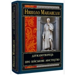 Державотворець. Про військове мистецтво