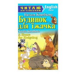Будинок для їжачка / A House for Hedgehog