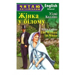 Жінка у білому / The Woman in White