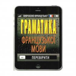 Граматика французької мови
