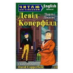 Девід Коперфілд / David Copperfield