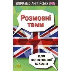 Вивчаємо англійську. Розмовні теми для початкової школи