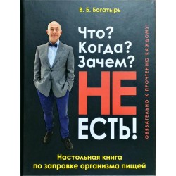 Что? Когда? Зачем? Не есть!