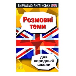 Вивчаємо англійську. Розмовні теми для середньої школи