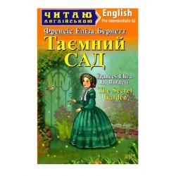 Таємний сад / The Secret Garden