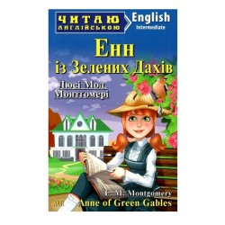 Енн із Зелених Дахів / Anne of Green Gables