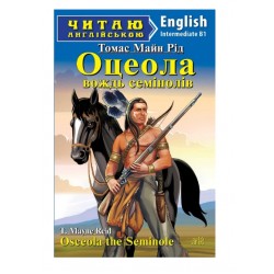 Оцеола, вождь семінолів / Osceola the Seminole