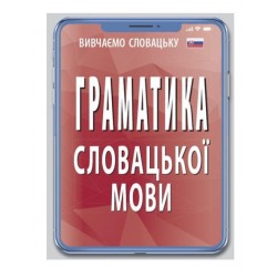 Граматика словацької мови