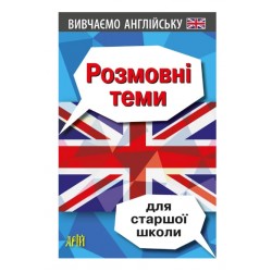 Вивчаємо англійську. Розмовні теми для старшої школи
