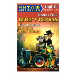 Вітер у вербах / The Wind in the Willows