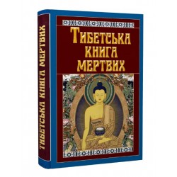 Тибетська книга мертвих