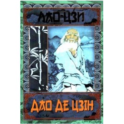 Дао Де Цзін. Книга про шлях та силу