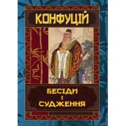 Бесіди і судження