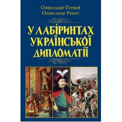 У лабіринтах української дипломатії. Від князівської доби до початку ХХ століття