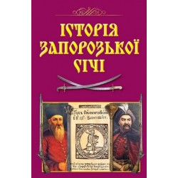 Історія Запорозької Січі