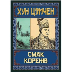 Смак коренів