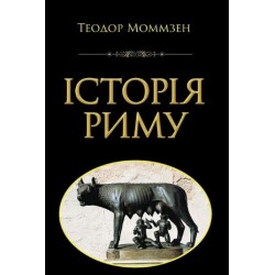 Історія Риму