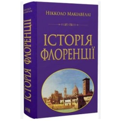Історія Флоренції
