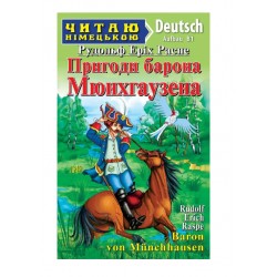 Обложка Пригоди барона Мюнхгаузена / Baron von Münchhausen Пригоди барона Мюнхгаузена / Baron von Münchhausen