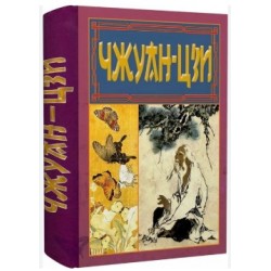 Чжуан-цзи. Ле-цзи