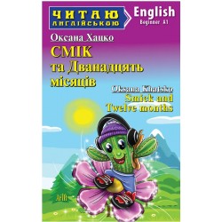 Смік та Дванадцять місяців / Smick and Twelve months