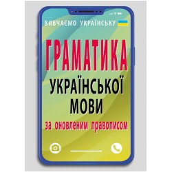 Граматика української мови за оновленим правописом