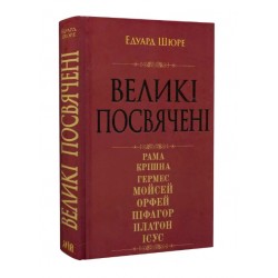 Великі посвячені. Нарис езотерики релігій