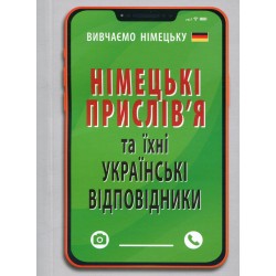 Німецькі прислів'я та їхні українські відповідники/Українські прислів'я та їхні відповідники