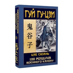 Гуй Гу-Цзи. 100 розділів воєнного канону