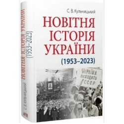 Новітня Історія України (1953–2023)