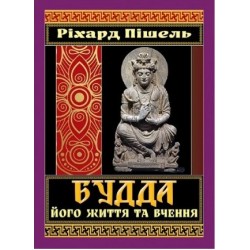 Будда, його життя та вчення