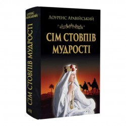 Сім стовпів мудрості
