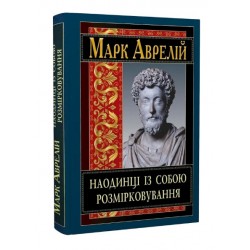 Наодинці із собою. Розмірковування