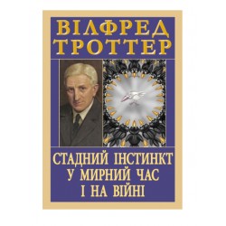 Стадний інстинкт у мирний час і на війні