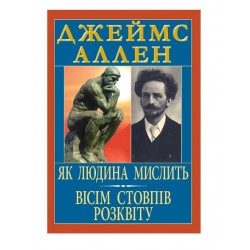 Як людина мислить. Вісім стовпів розквіту